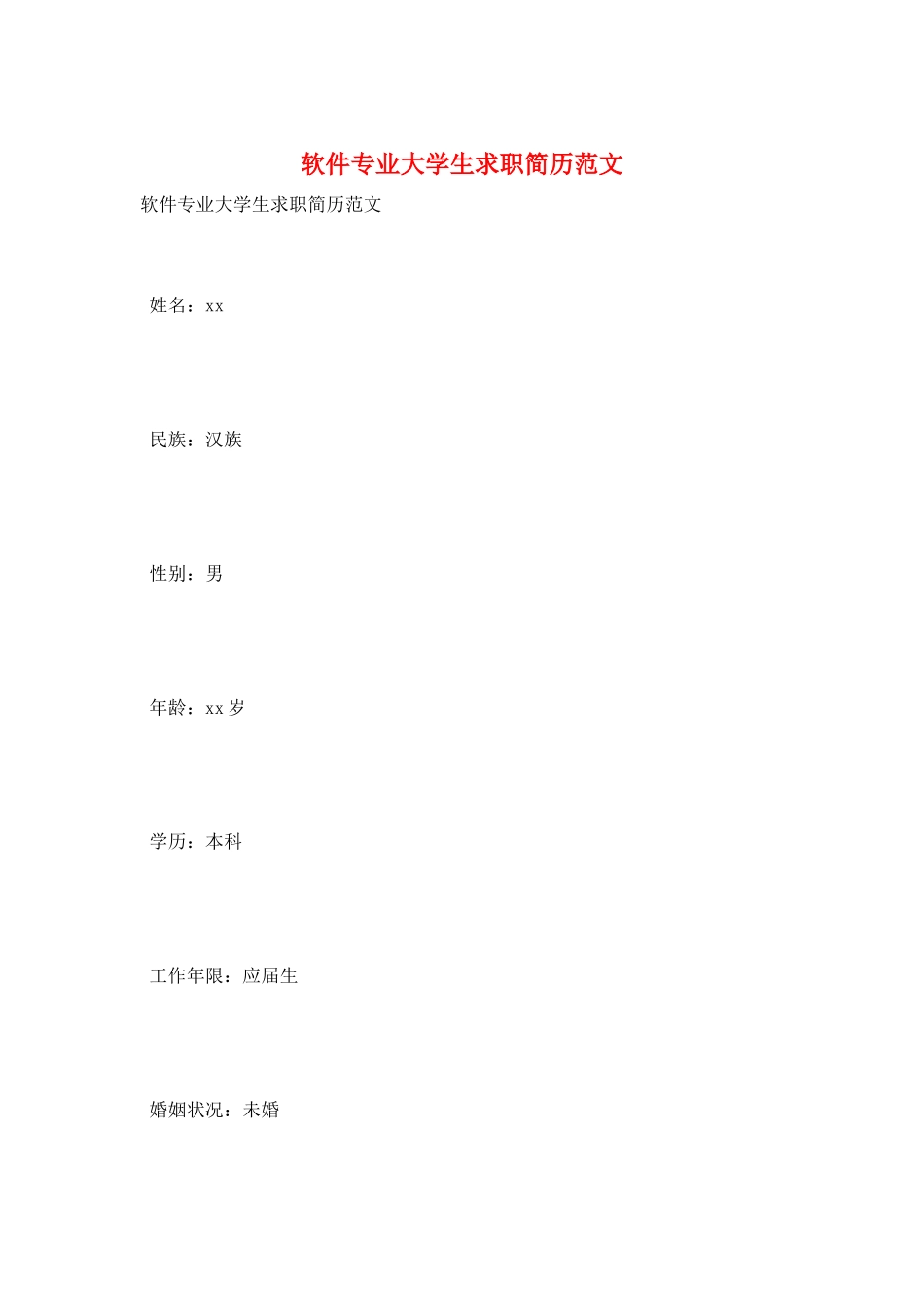 软件专业大学生求职简历范文_第1页