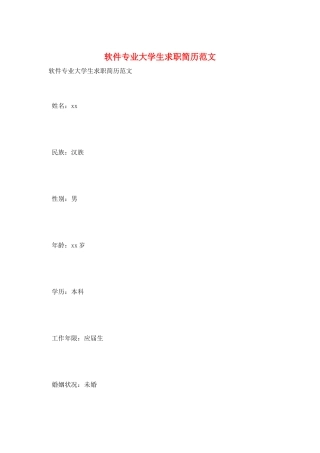 软件专业大学生求职简历范文
