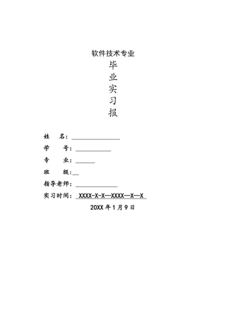 软件专业毕业实习报告范文