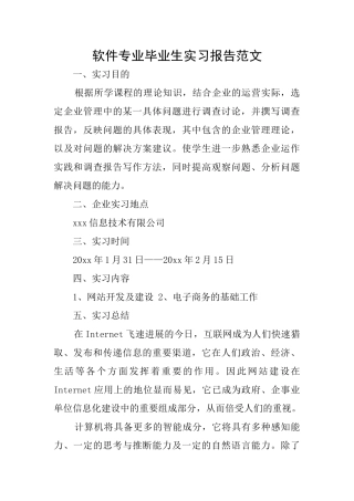 软件专业毕业生实习报告范文