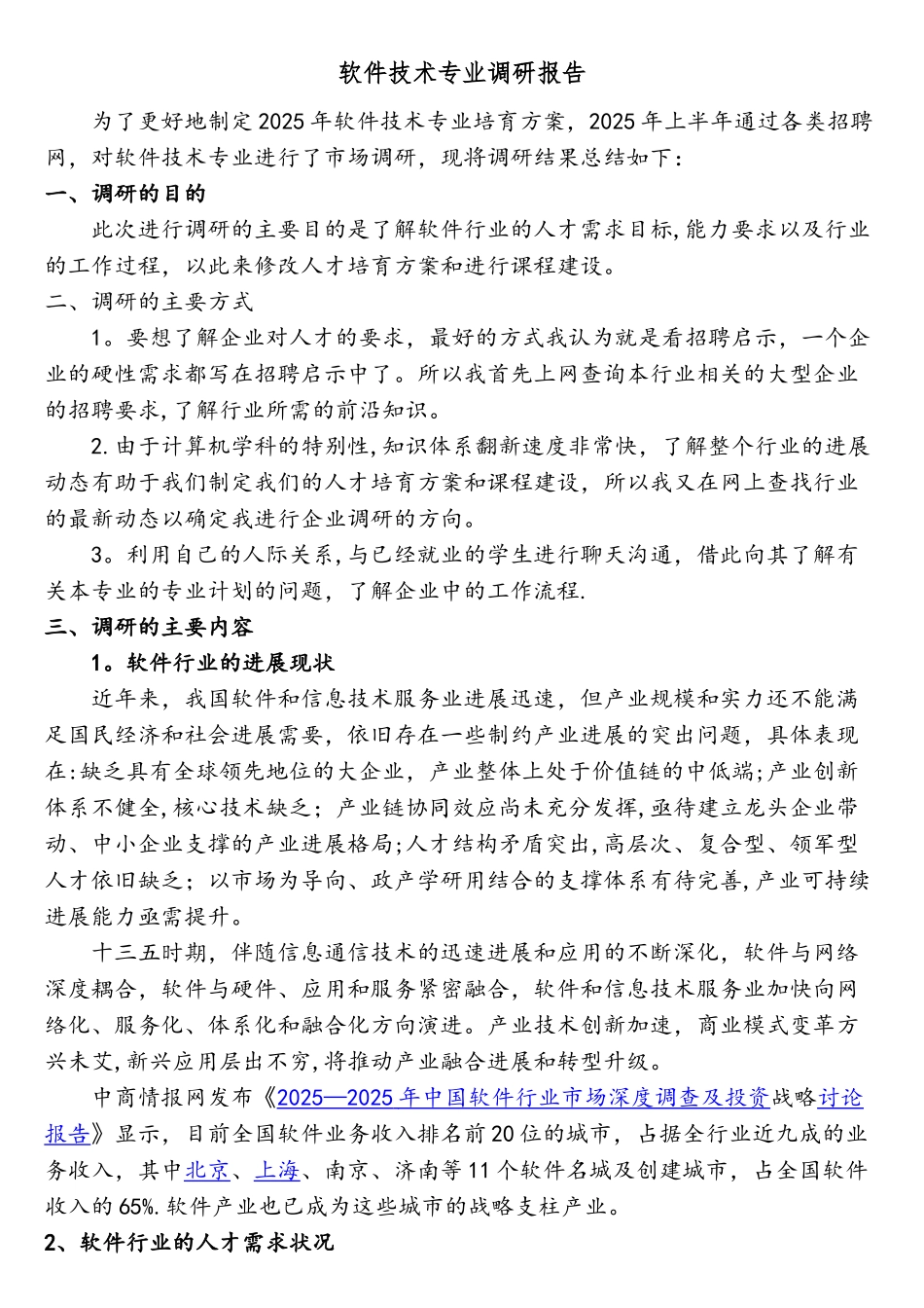 软件专业调研报告_第1页