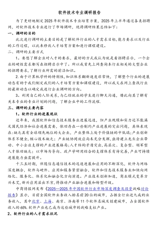 软件专业调研报告