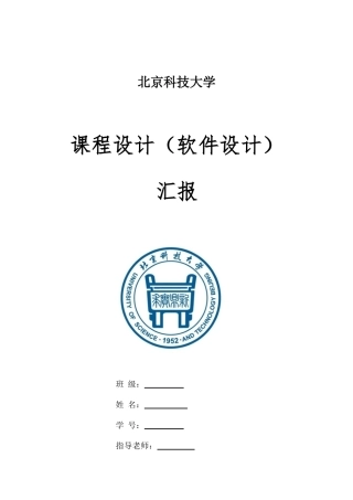 软件专业课程设计方案报告北京科技大学