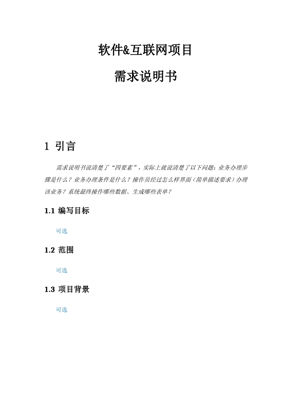 软件互联网综合项目业务需求说明指导书模板_第1页