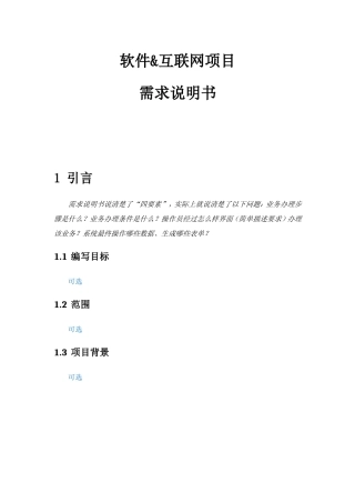 软件互联网综合项目业务需求说明指导书模板