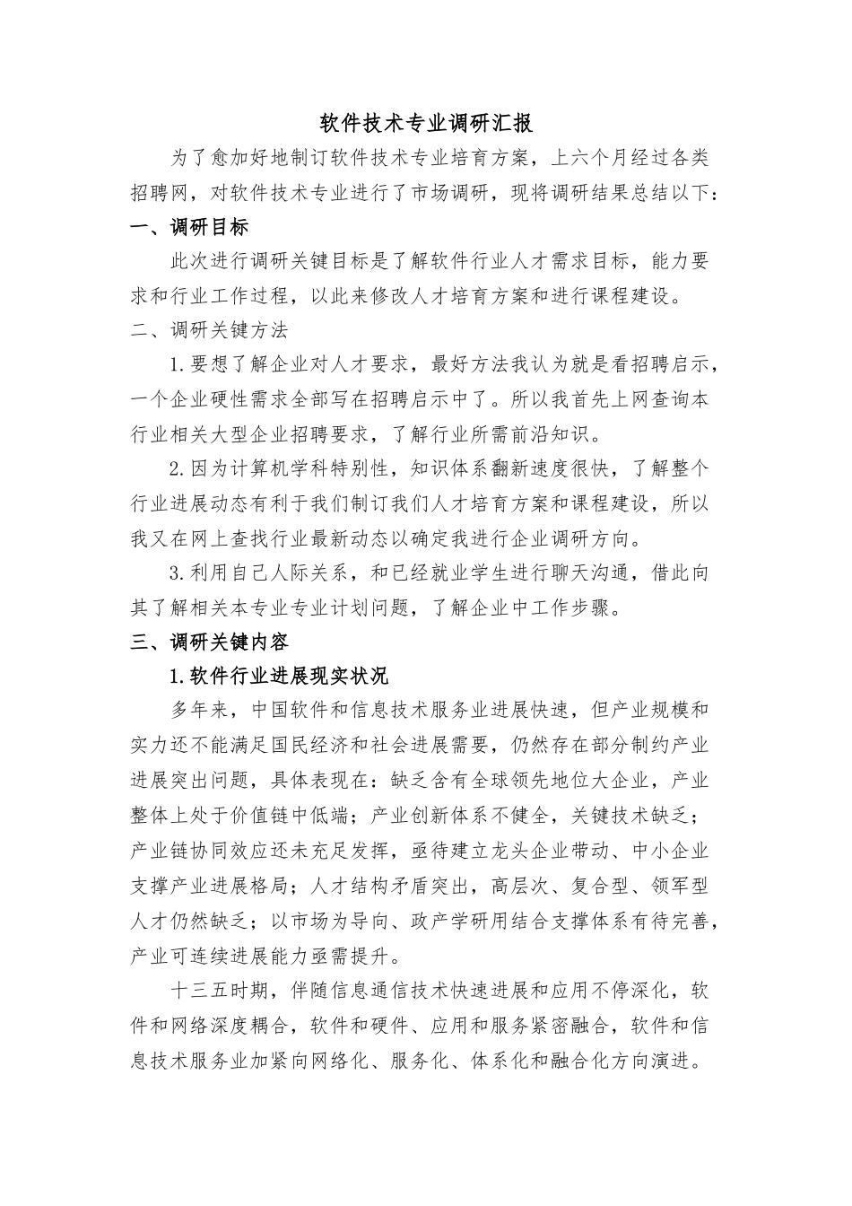 软件专业调研分析报告_第1页