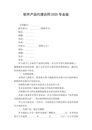 软件产品代理合同2025专业版