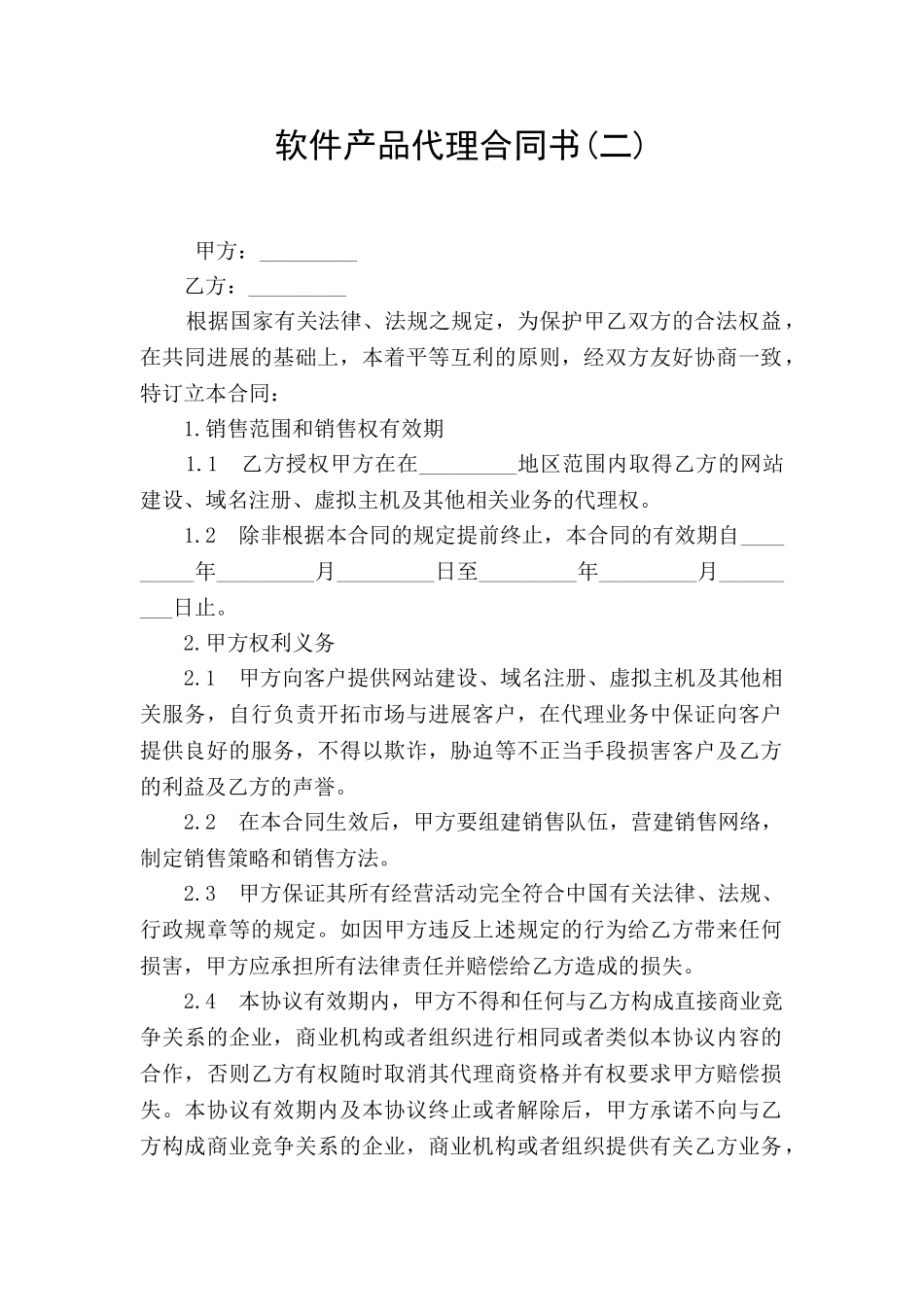 软件产品代理合同书(二)_第1页