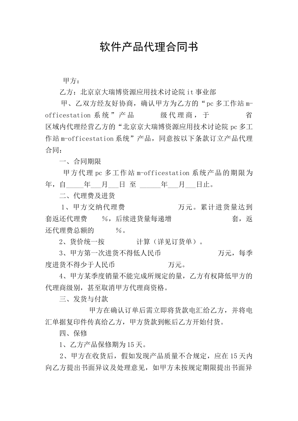 软件产品代理合同书_第1页