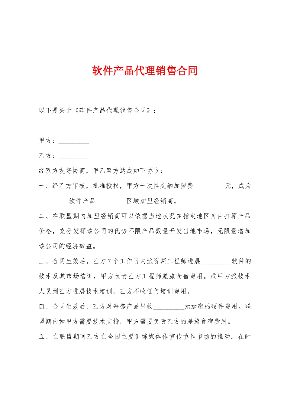 软件产品代理销售合同_第1页