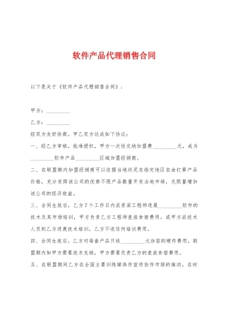 软件产品代理销售合同