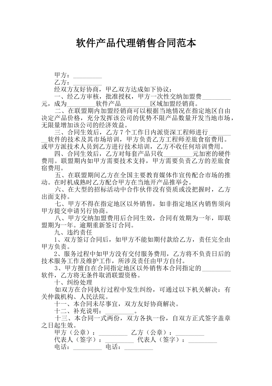 软件产品代理销售合同范本_第1页