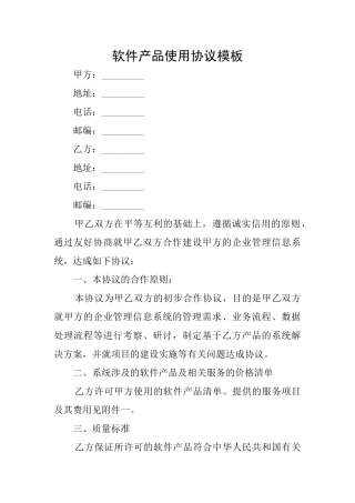 软件产品使用协议模板