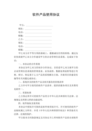 软件产品使用协议