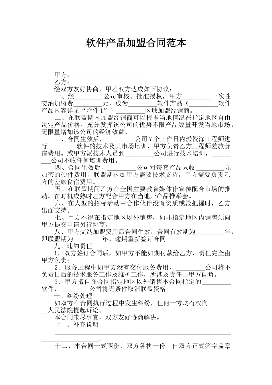 软件产品加盟合同范本_第1页