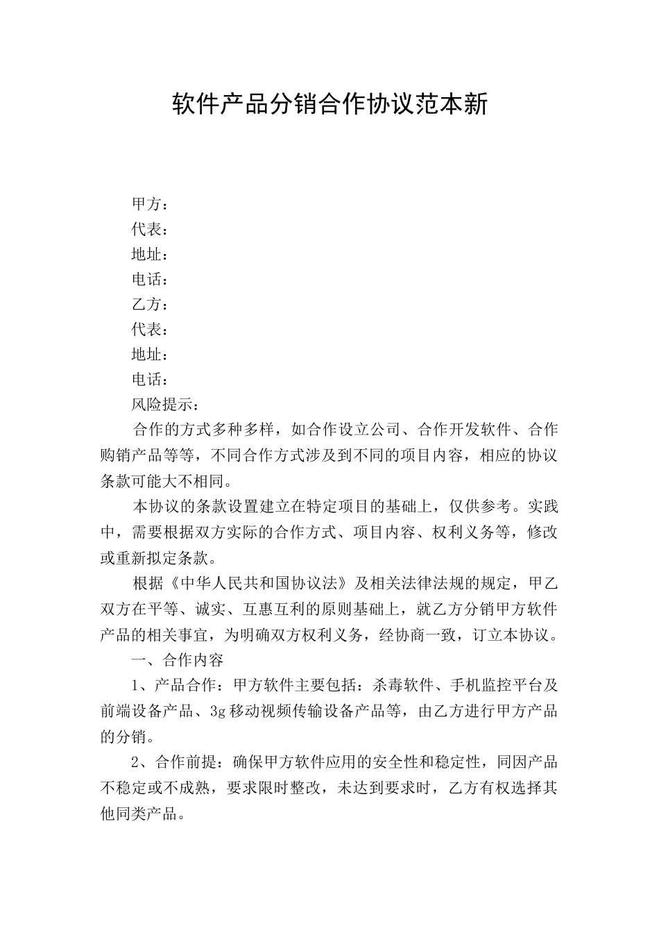 软件产品分销合作协议范本新_第1页
