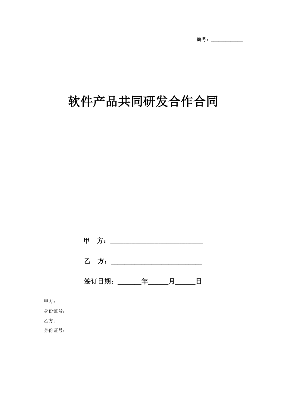软件产品共同研发合作合同协议书范本_第1页