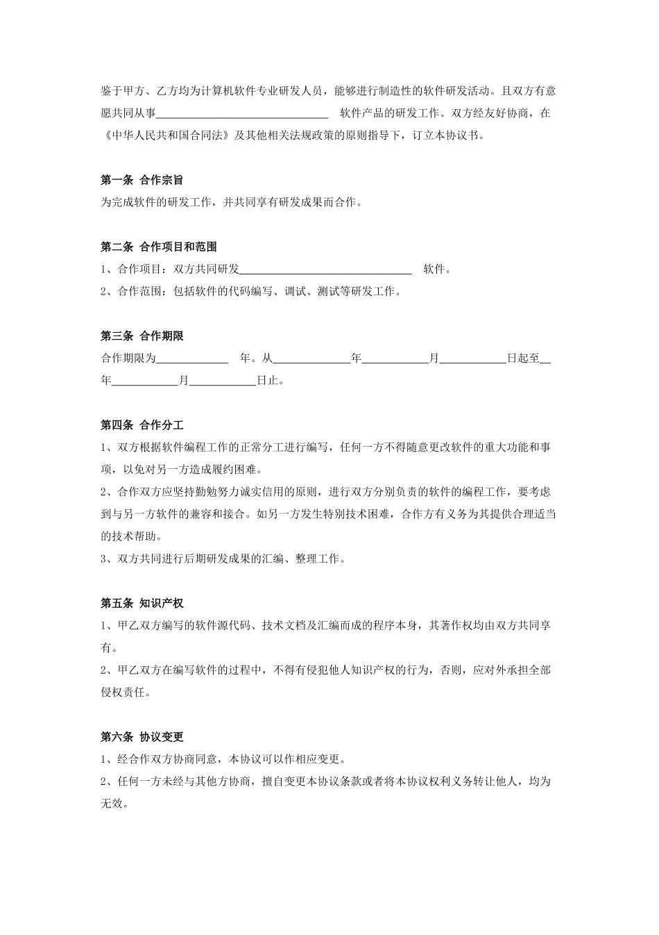 软件产品共同研发合作合同协议书范本_第2页