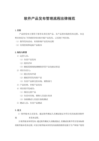 软件产品发布流程与管理规范