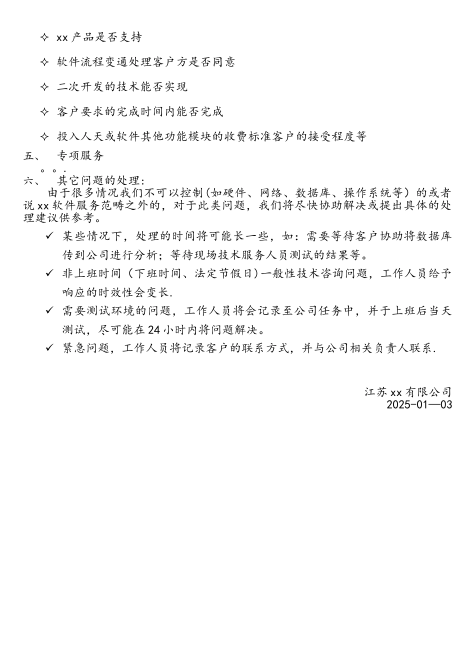 软件产品售后运维流程_第3页