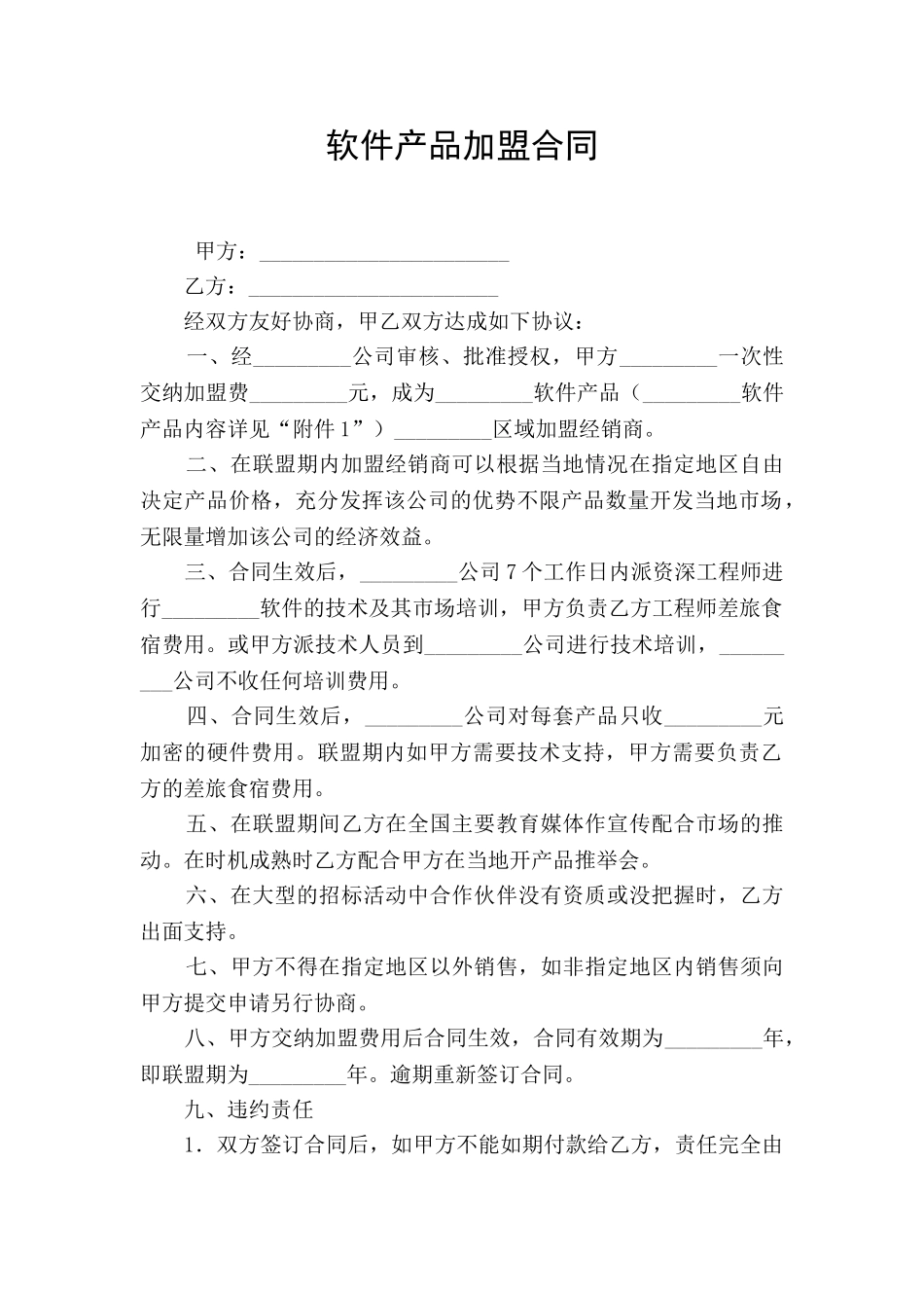 软件产品加盟合同_第1页