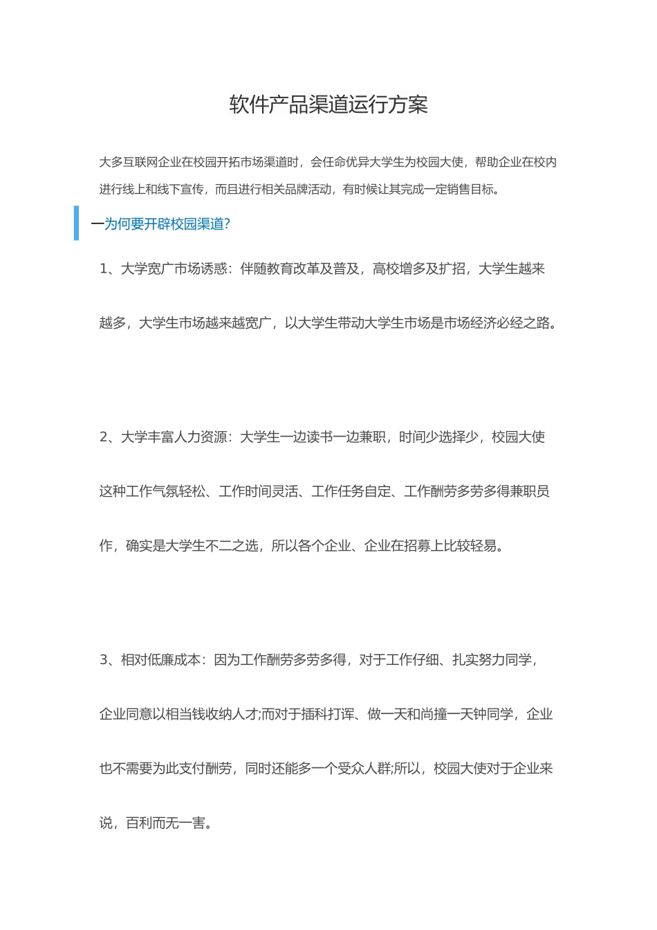 软件产品的渠道运营专项方案_第1页