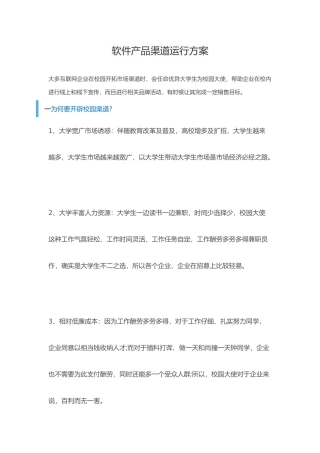 软件产品的渠道运营专项方案