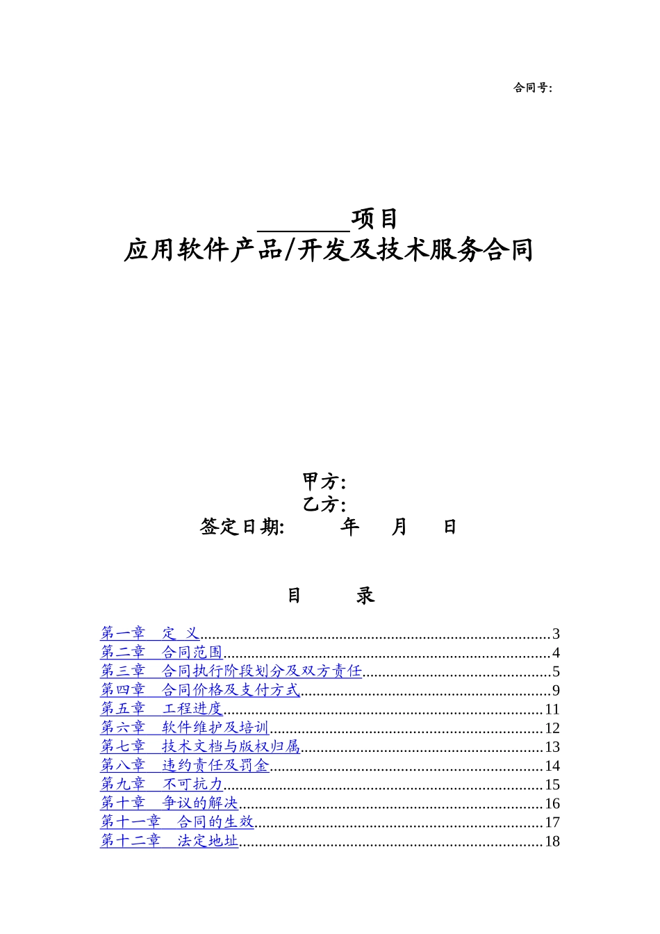软件产品及技术服务合同样本_第1页