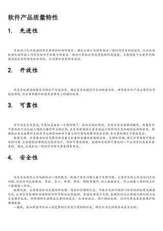 软件产品质量特性