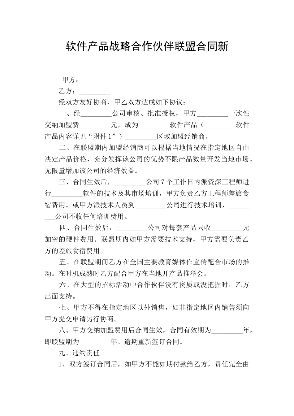 软件产品战略合作伙伴联盟合同新_第1页