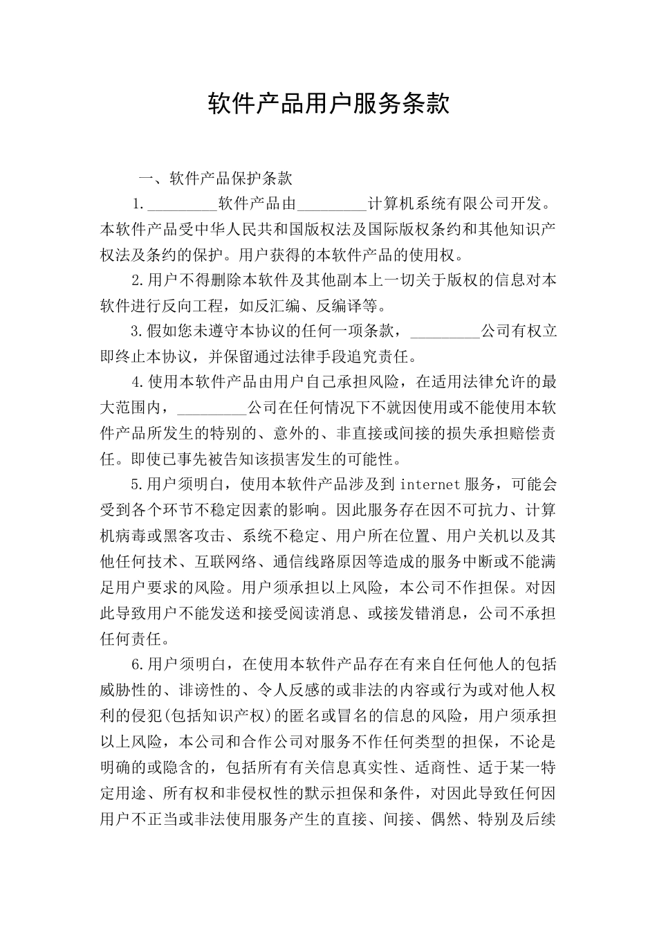 软件产品用户服务条款_第1页