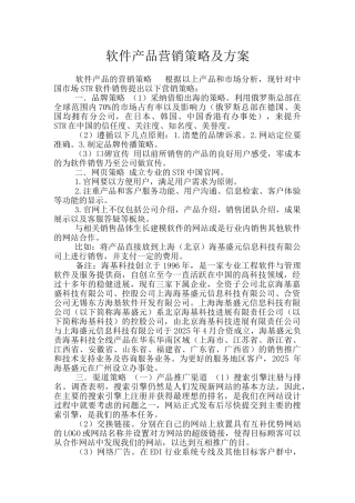 软件产品营销策略及方案