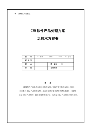 软件产品解决专项方案
