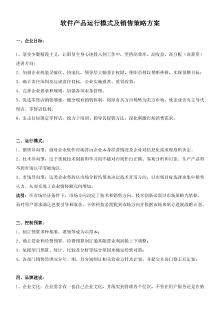软件产品运营模式及销售策略专项方案