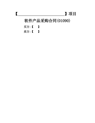 软件产品采购合同