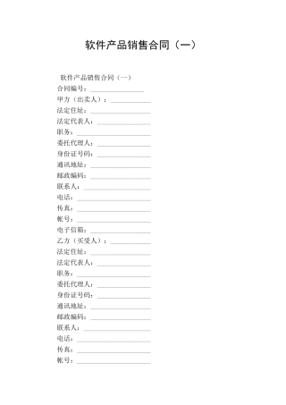 软件产品销售合同(一)
