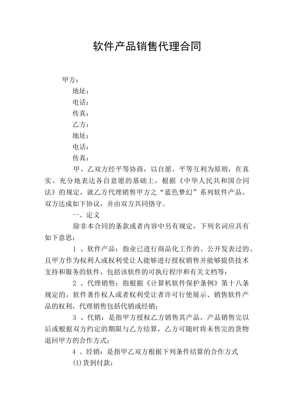 软件产品销售代理合同_第1页