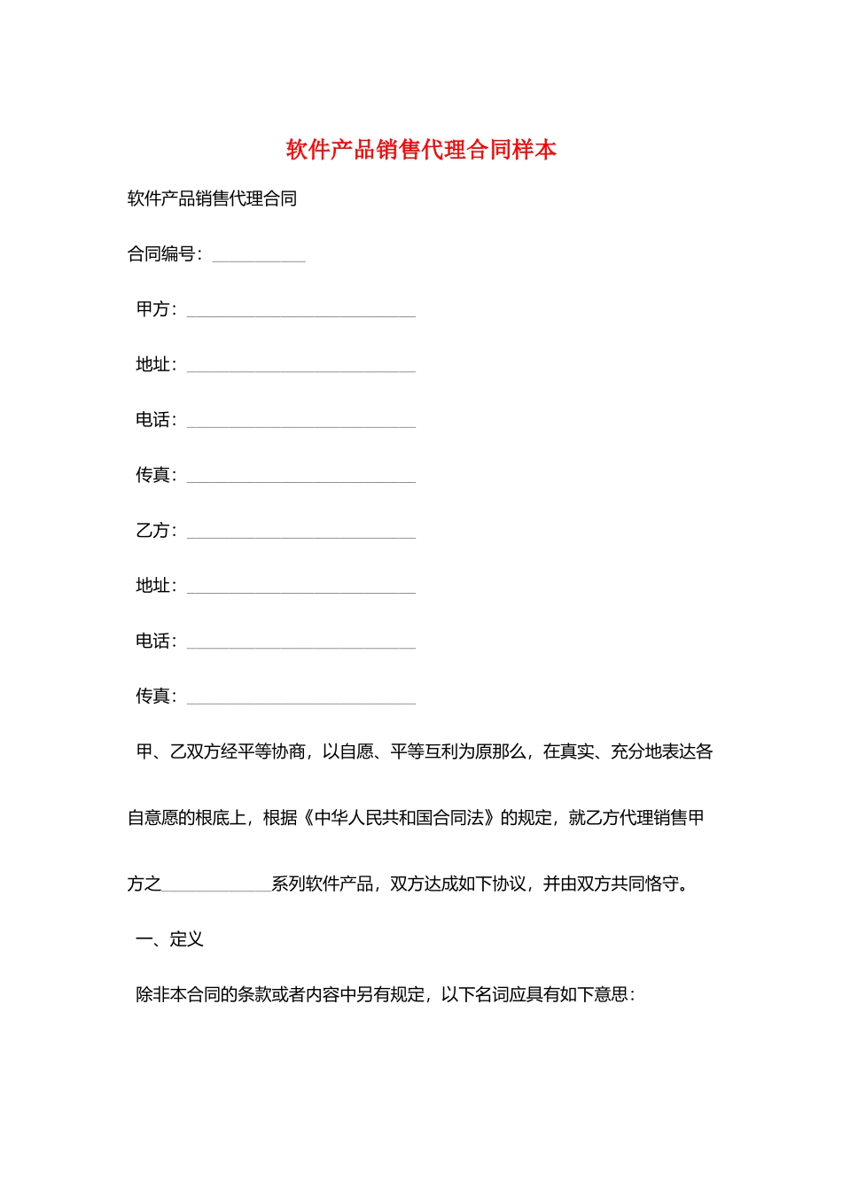 软件产品销售代理合同样本_第1页