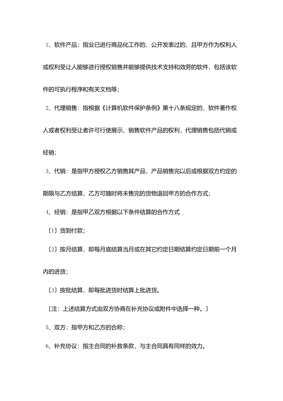 软件产品销售代理合同样本_第2页