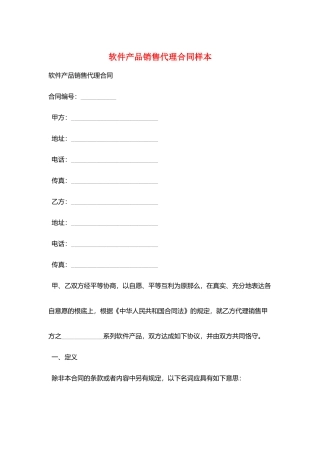 软件产品销售代理合同样本