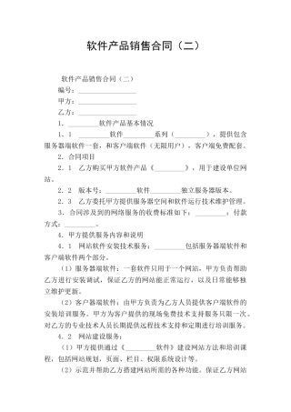 软件产品销售合同