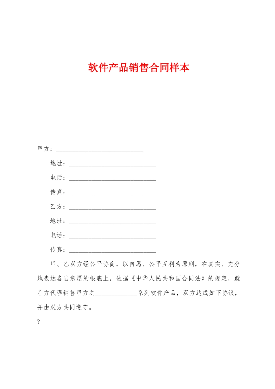 软件产品销售合同样本_第1页