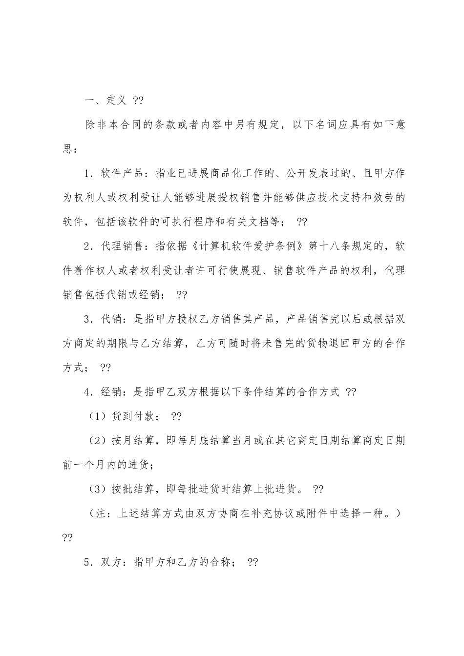 软件产品销售合同样本_第2页