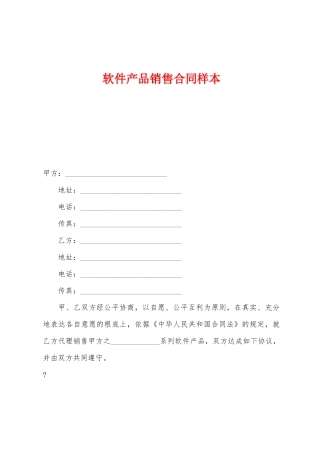 软件产品销售合同样本