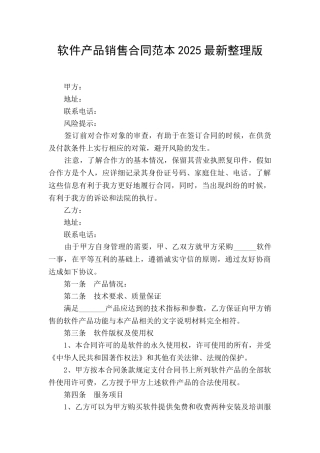 软件产品销售合同范本2025最新整理版