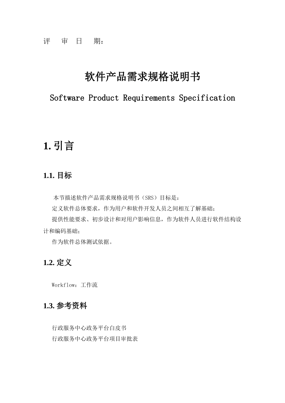 软件产品需求规格说明指导书案例_第2页