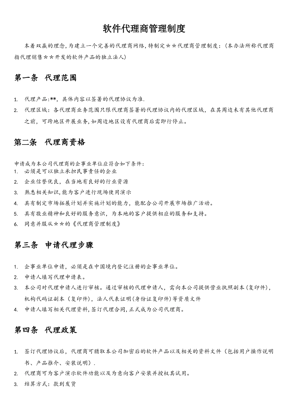 软件代理商管理制度_第1页