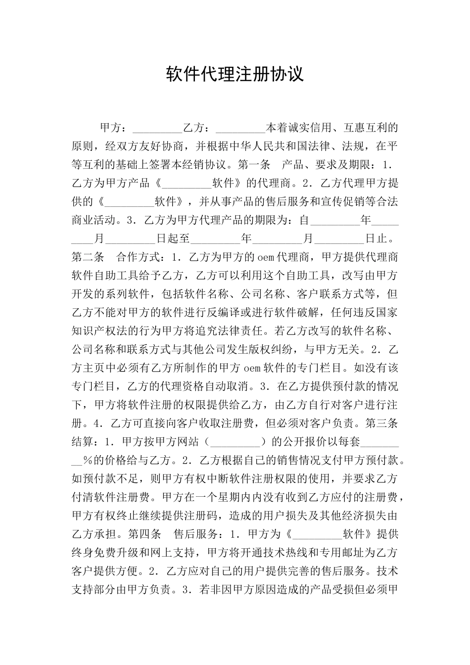 软件代理注册协议_第1页