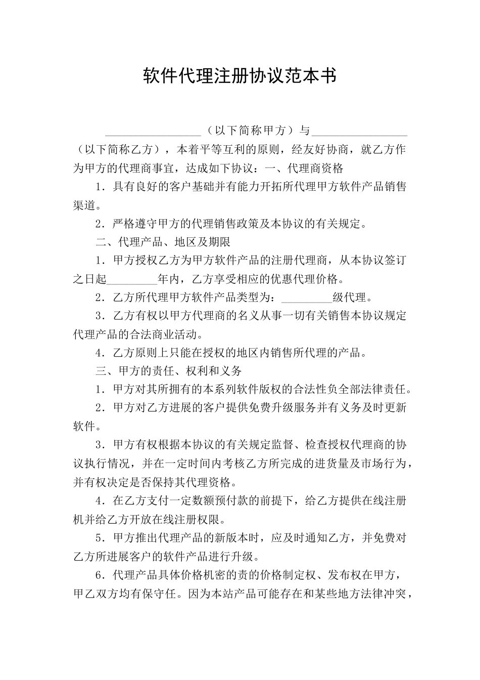 软件代理注册协议范本书_第1页
