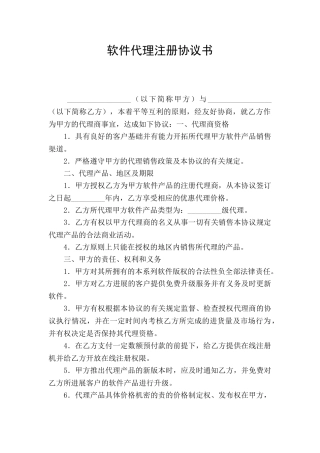软件代理注册协议书